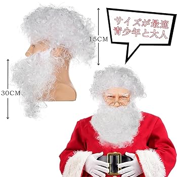 Amazon.co.jp: サンタ 髭 サンタ ひげ サンタクロースの白いひげ
