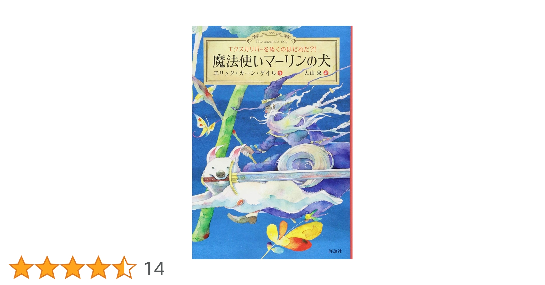 【AA級呪物】錬金魔法使いマーリンの魔犬※ヒコ商品 Amazon.co.jp: 魔法使いマーリンの犬: エクスカリバーをぬくのはだれだ