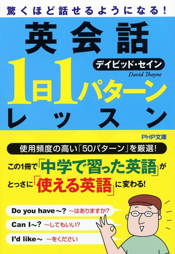 驚くほど話せるようになる! 英会話「1日1パターン」レッスン (PHP文庫