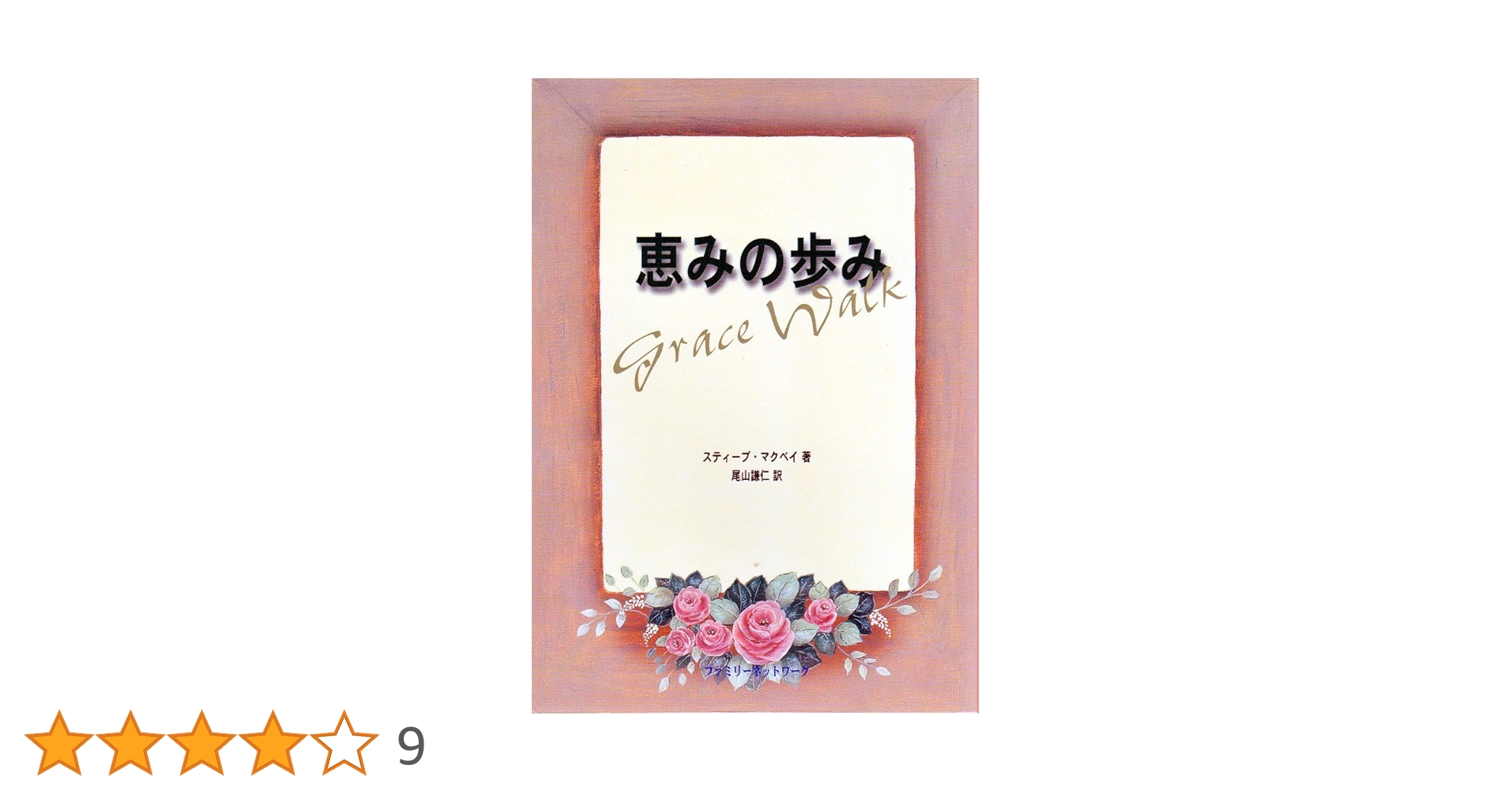 Amazon.co.jp: 恵みの歩み : スティーブ・マクベイ: 本