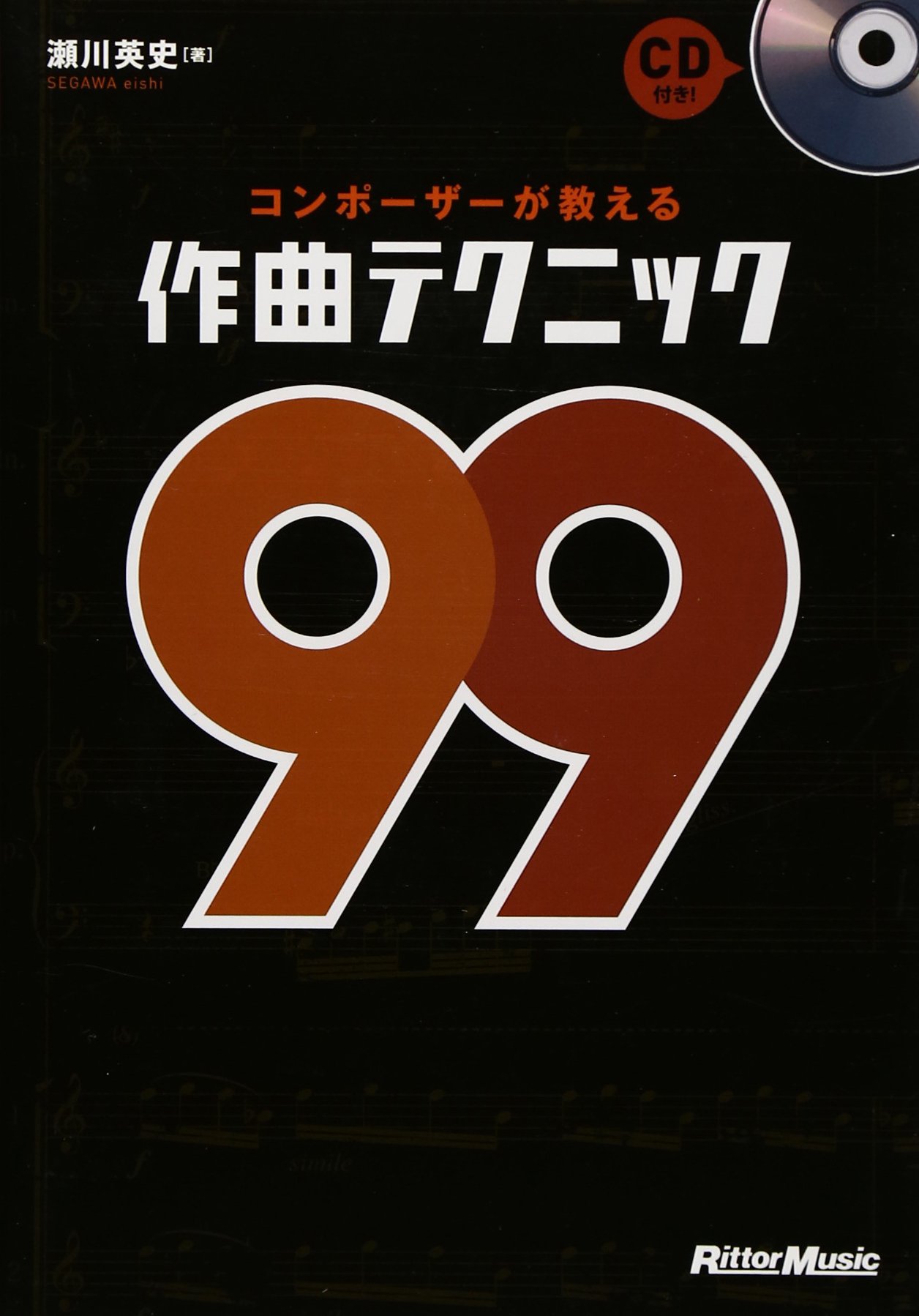 コンポーザーが教える作曲テクニック99 (CD付き) | 瀬川 英史 |本