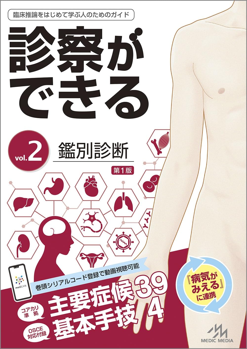 診察ができる Vol.2 鑑別診断 第1版 719xTnZjEmL.jpg