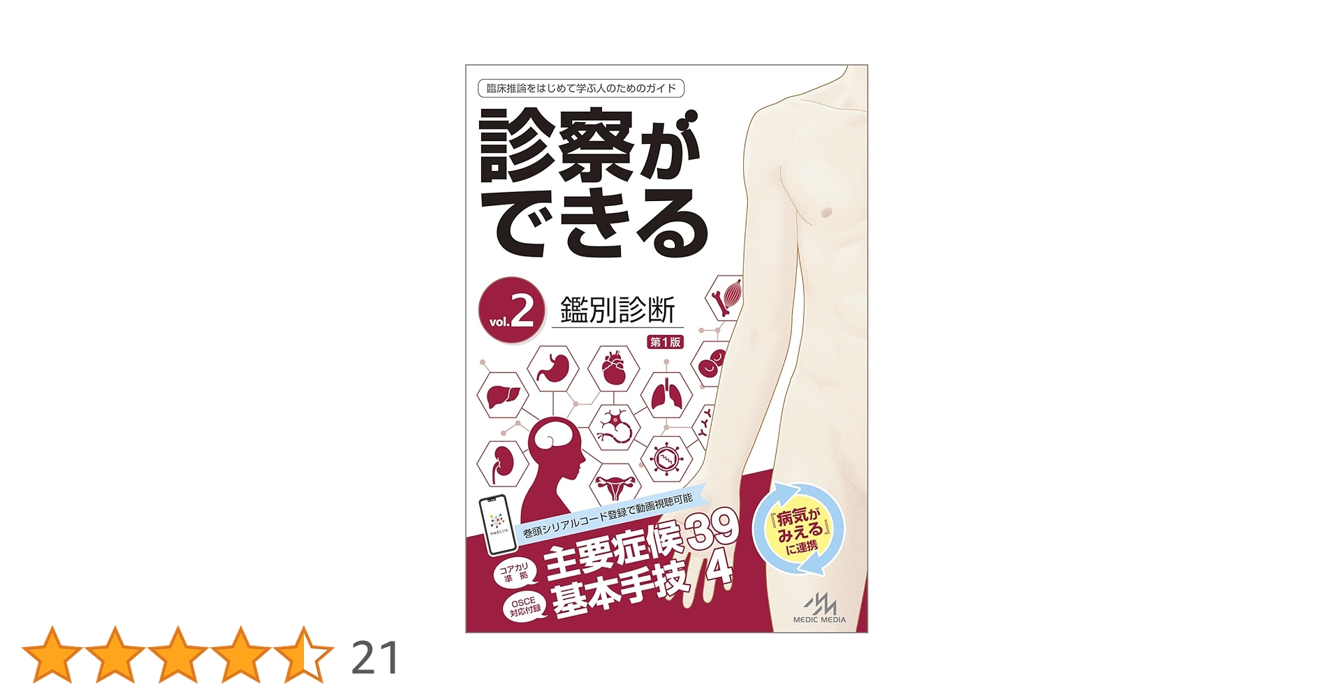 診察ができる Vol.2 鑑別診断 第1版 | 医療情報科学研究所 |本 | 通販