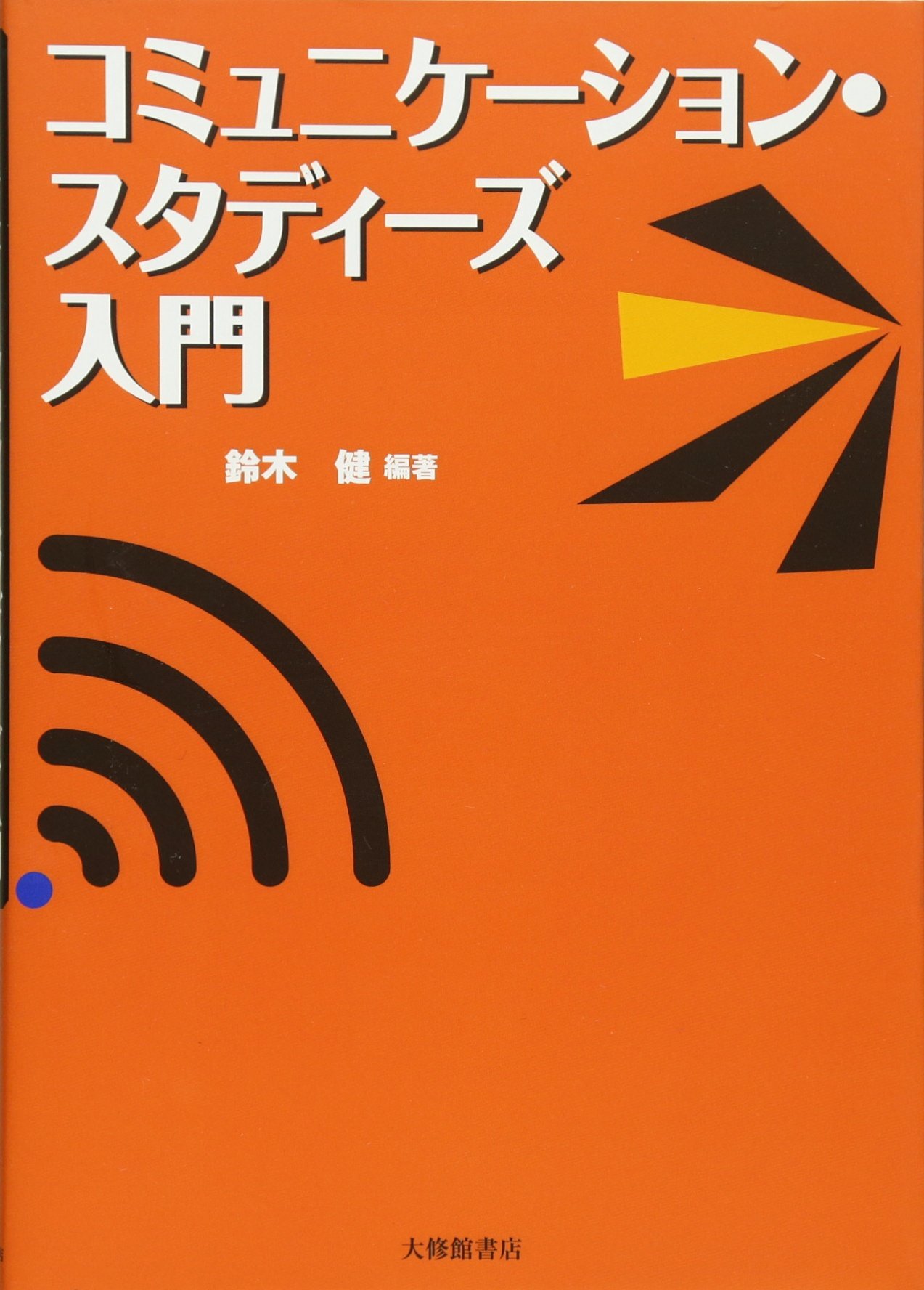 Amazon.co.jp: コミュニケーション・スタディーズ入門 : 鈴木 健: 本