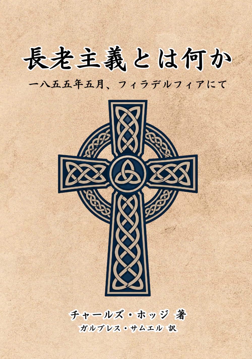 長老主義とは何か