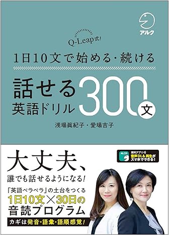 [音声DL付]話せる英語ドリル300文～Q-Leap式！ 1日10文で始める・続ける