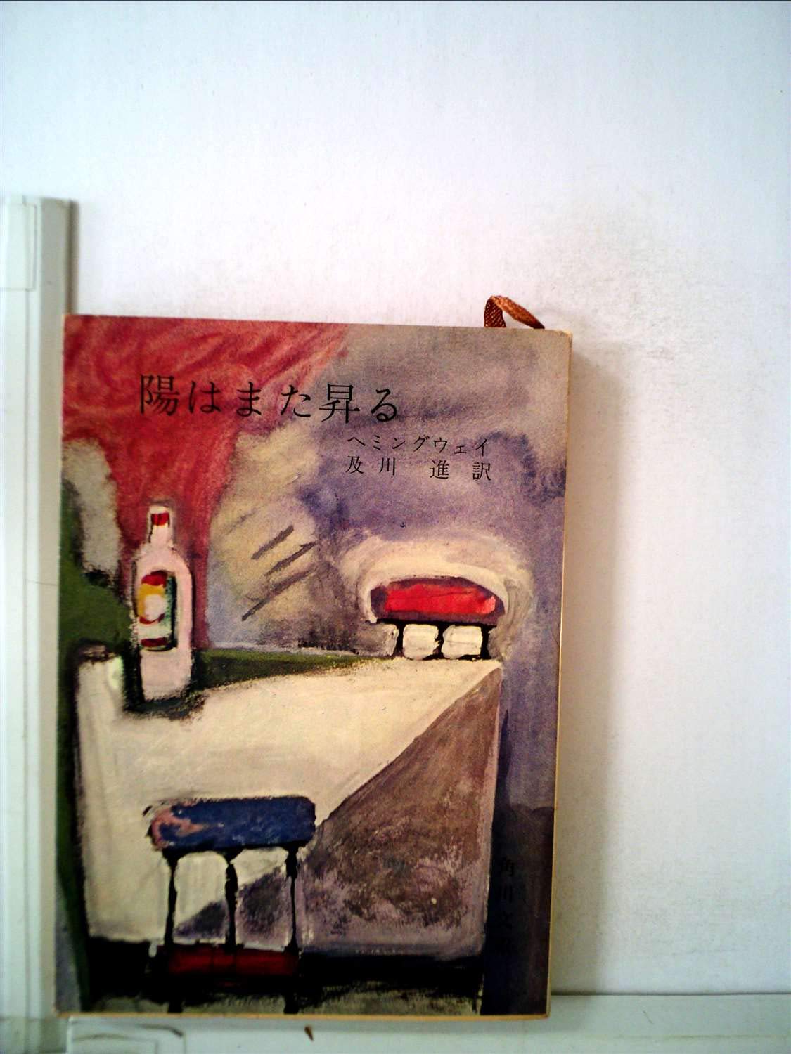陽はまた昇る (1957年) (角川文庫) | ヘミングウェイ, 及川 進 |本