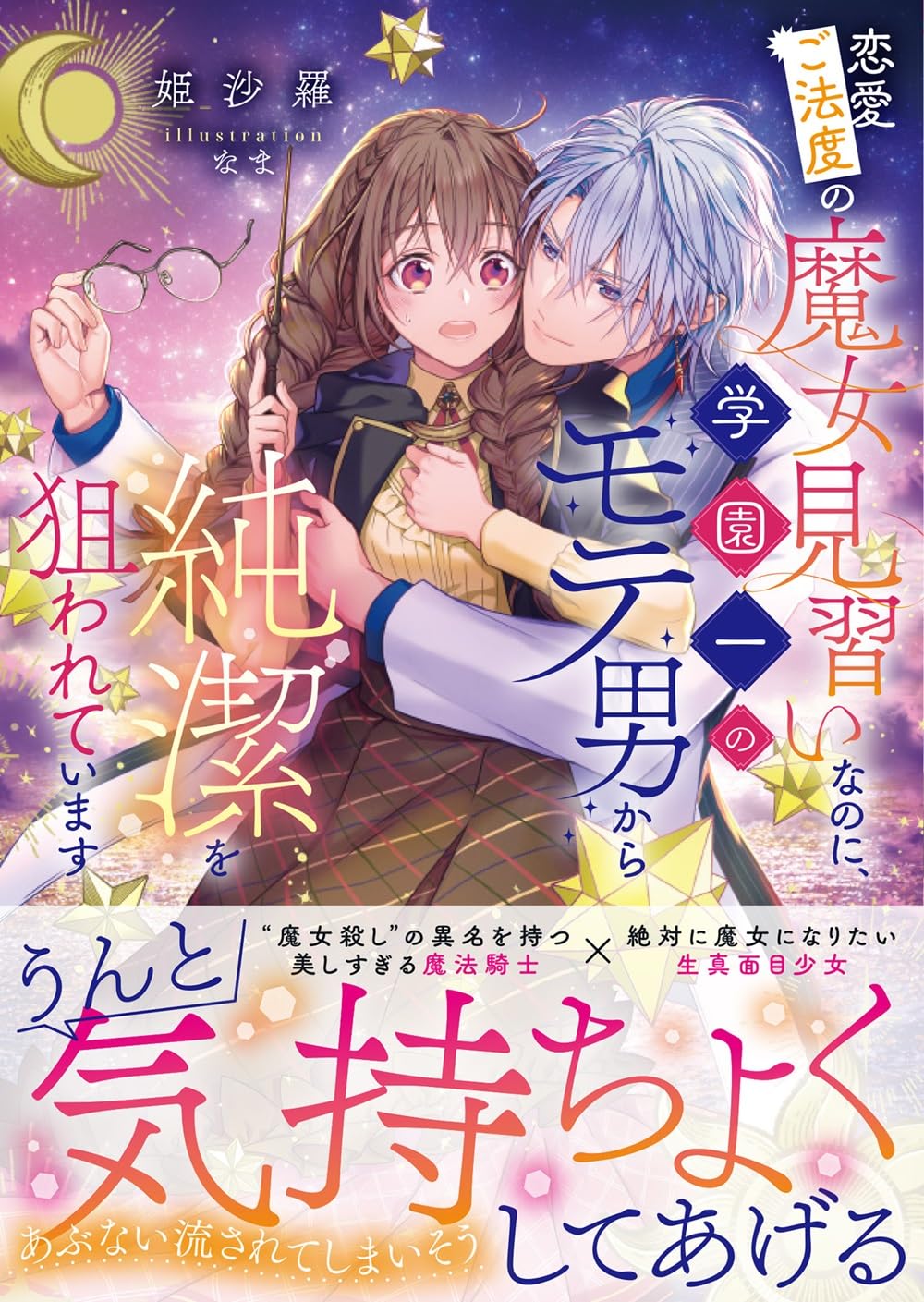 Amazon.co.jp: 恋愛ご法度の魔女見習いなのに、学園一のモテ男から純潔