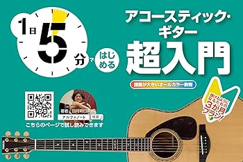1日5分ではじめるアコースティック・ギター超入門～弾けるように