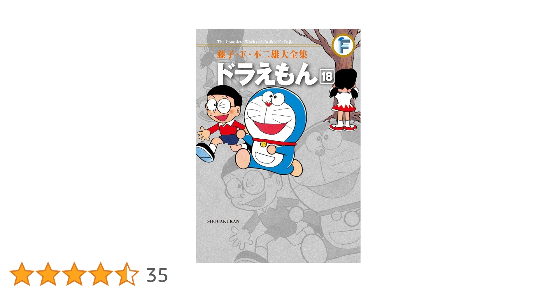 藤子・F・不二雄大全集 ドラえもん (18) | 藤子・F・ 不二雄 |本