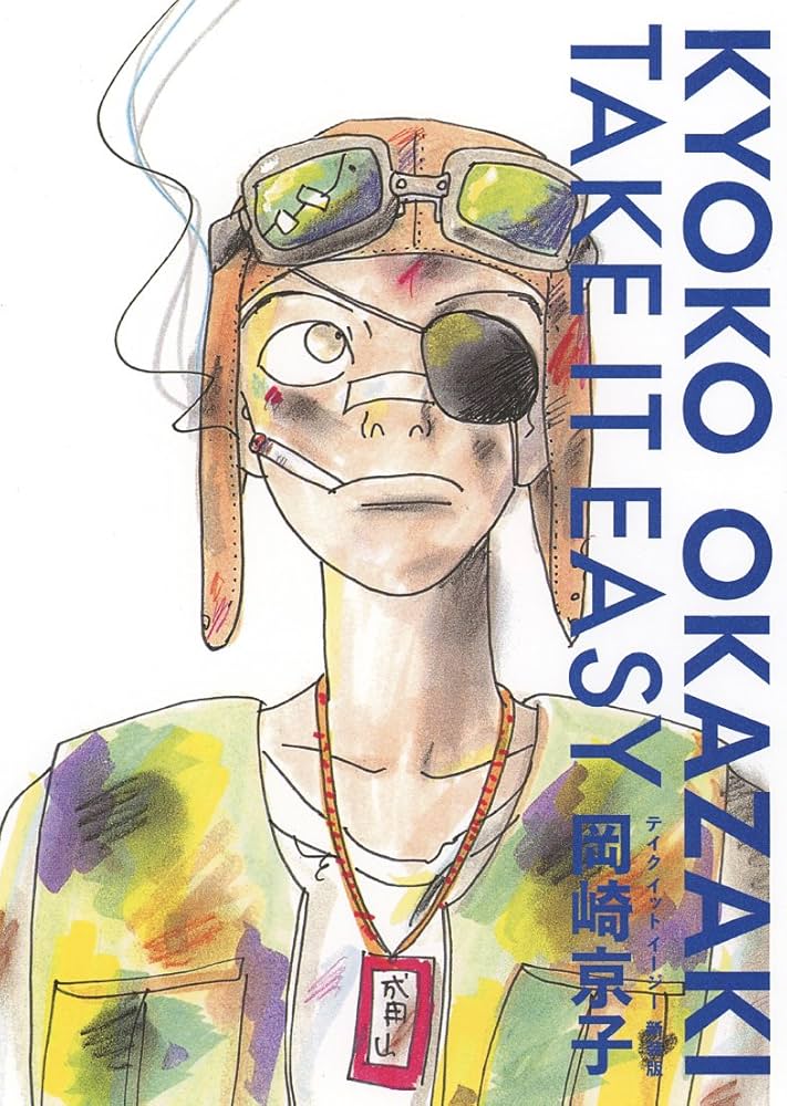 Amazon.co.jp: TAKE IT EASY 新装版 (バーズコミックス デラックス