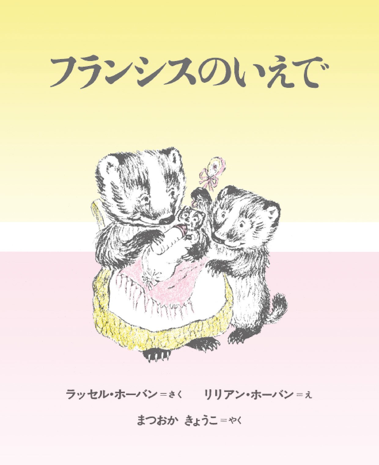 Amazon.co.jp: フランシスのいえで : ラッセル・ホーバン, リリアン 