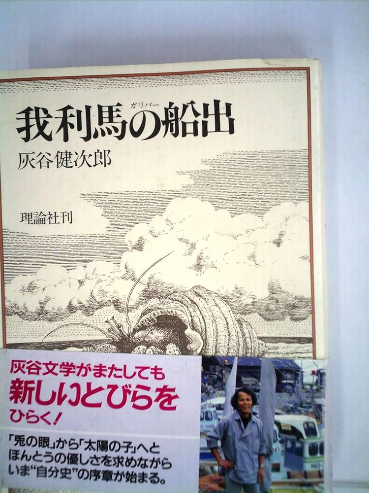 【中古】 我利馬の船出 復刻版/理論社/灰谷健次郎 中古】 我利馬の船出 復刻版/理論社/灰谷健次郎