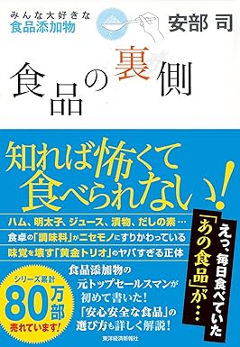 食品の裏側―みんな大好きな食品添加物  ｜安部 司 