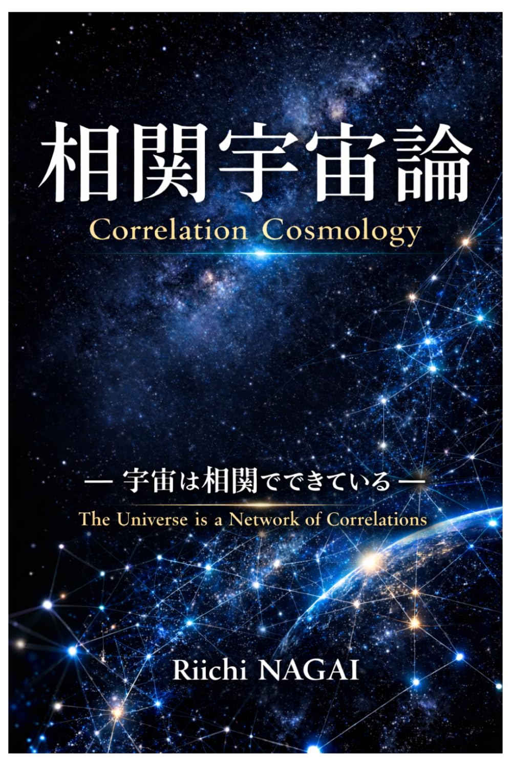 相関宇宙論: 宇宙は相関でできている