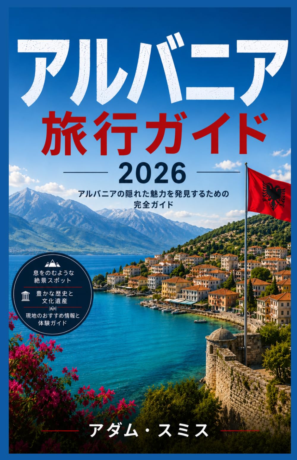 アルバニア旅行ガイド 2026