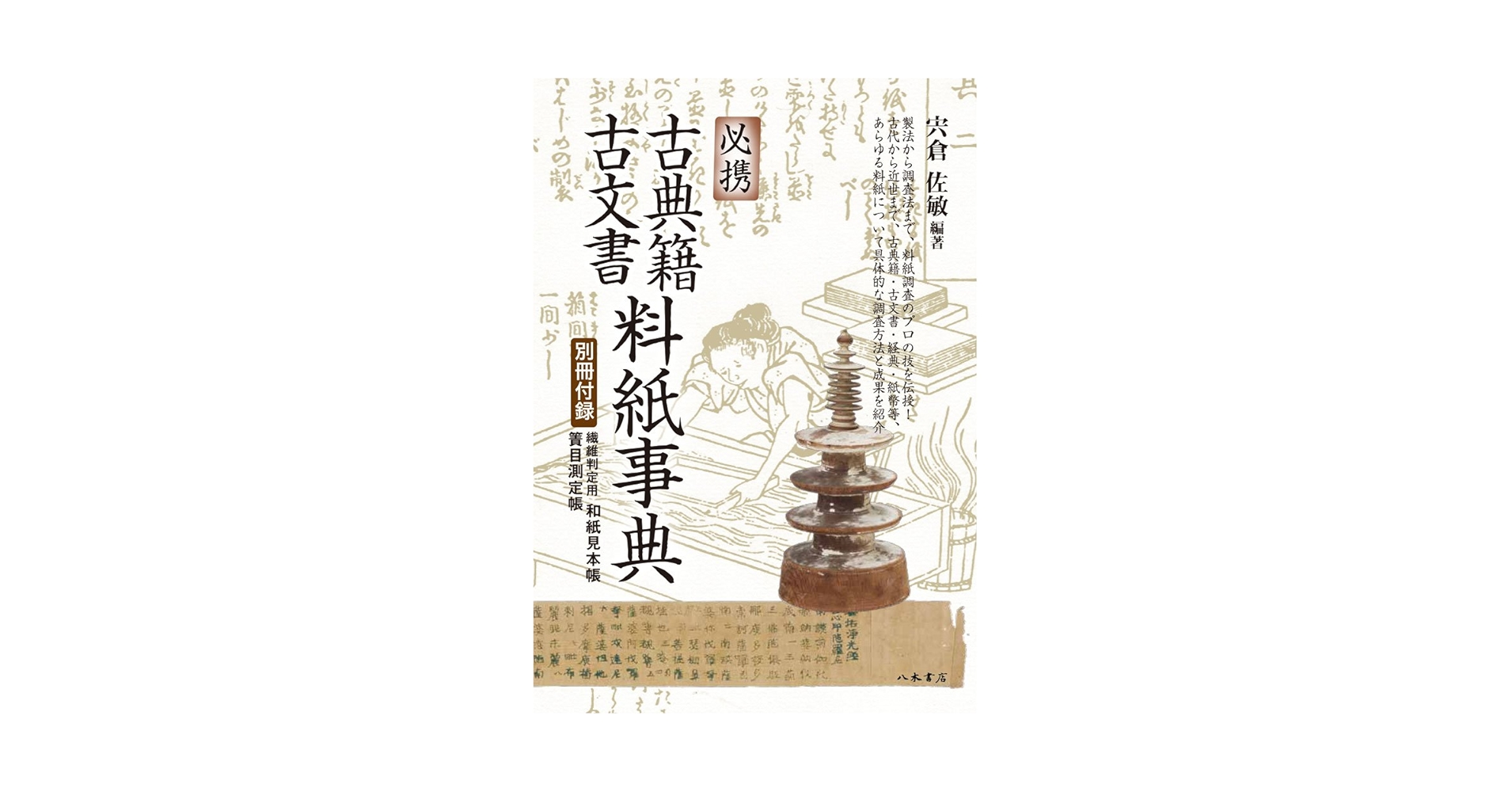 必携 古典籍・古文書料紙事典 | 宍倉佐敏, 宍倉佐敏 |本 | 通販