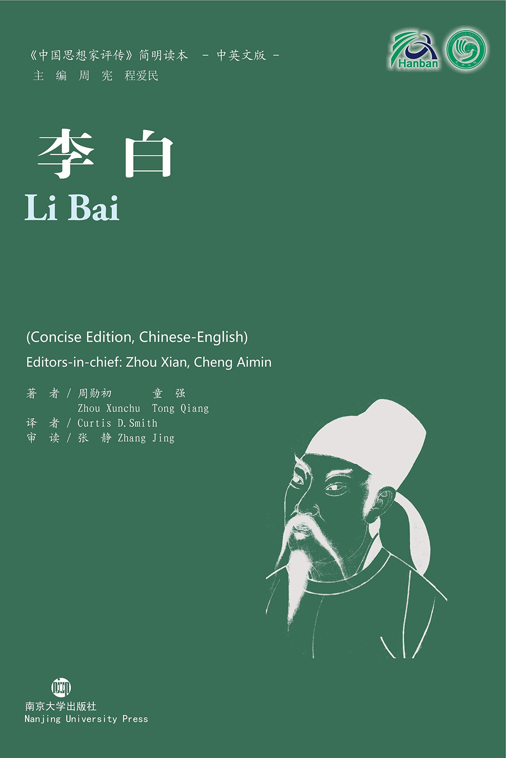 Li Bai (Collection of Critical Biographies of Chinese Thinkers)