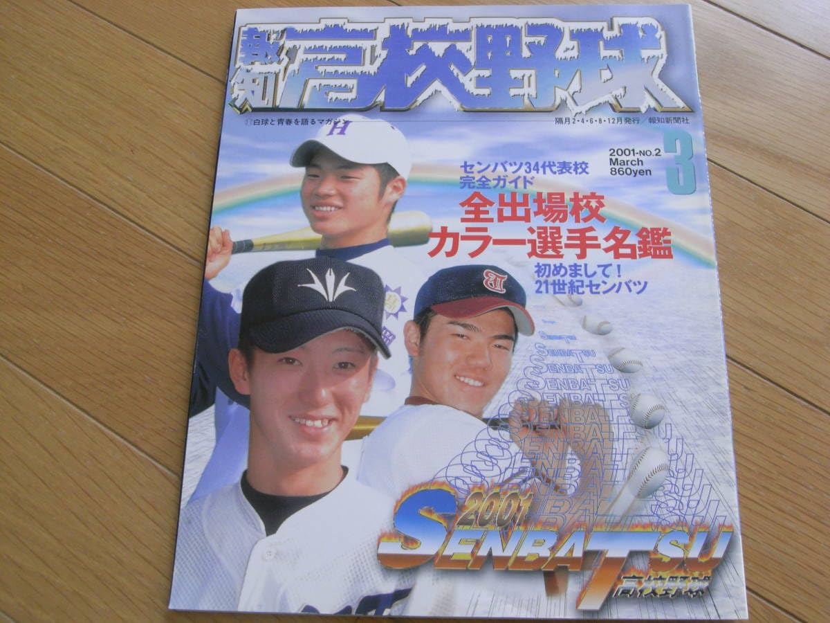 Amazon | 報知高校野球2001年NO.2 センバツ34代表校カラー選手名鑑 ○A