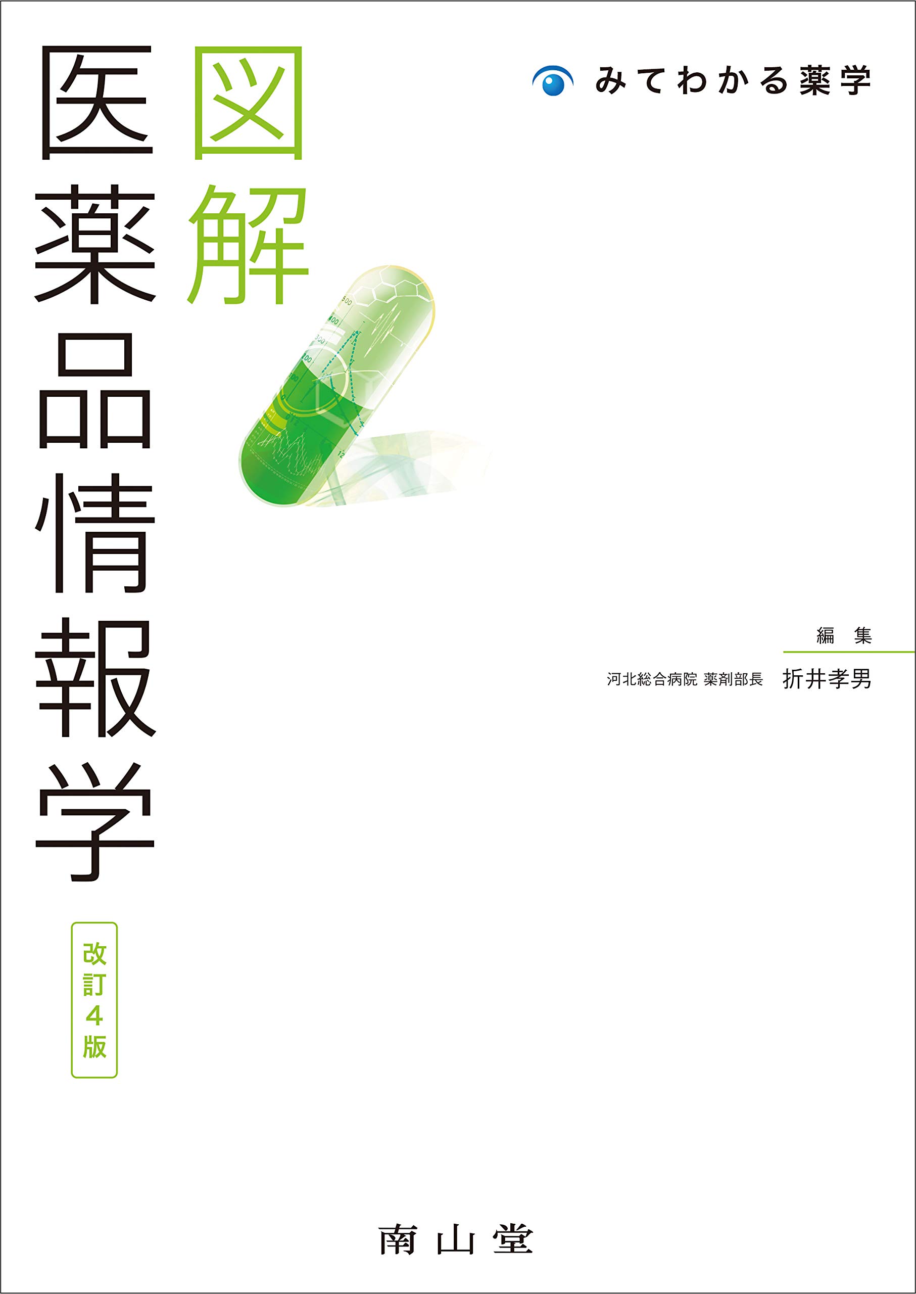図解 医薬品情報学 (みてわかる薬学) | 折井 孝男 |本 | 通販 | Amazon