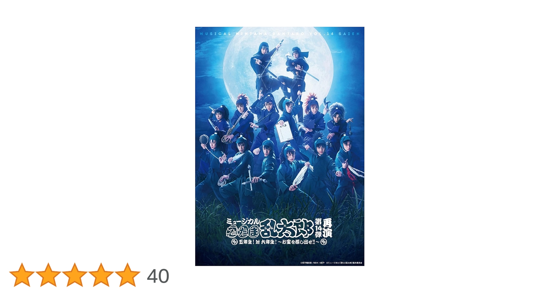専用です　　　【非売品】 ミュージカル 忍たま乱太郎 Special Disc Amazon.co.jp: ミュージカル「忍たま乱太郎」第14弾 五年生！対六年生