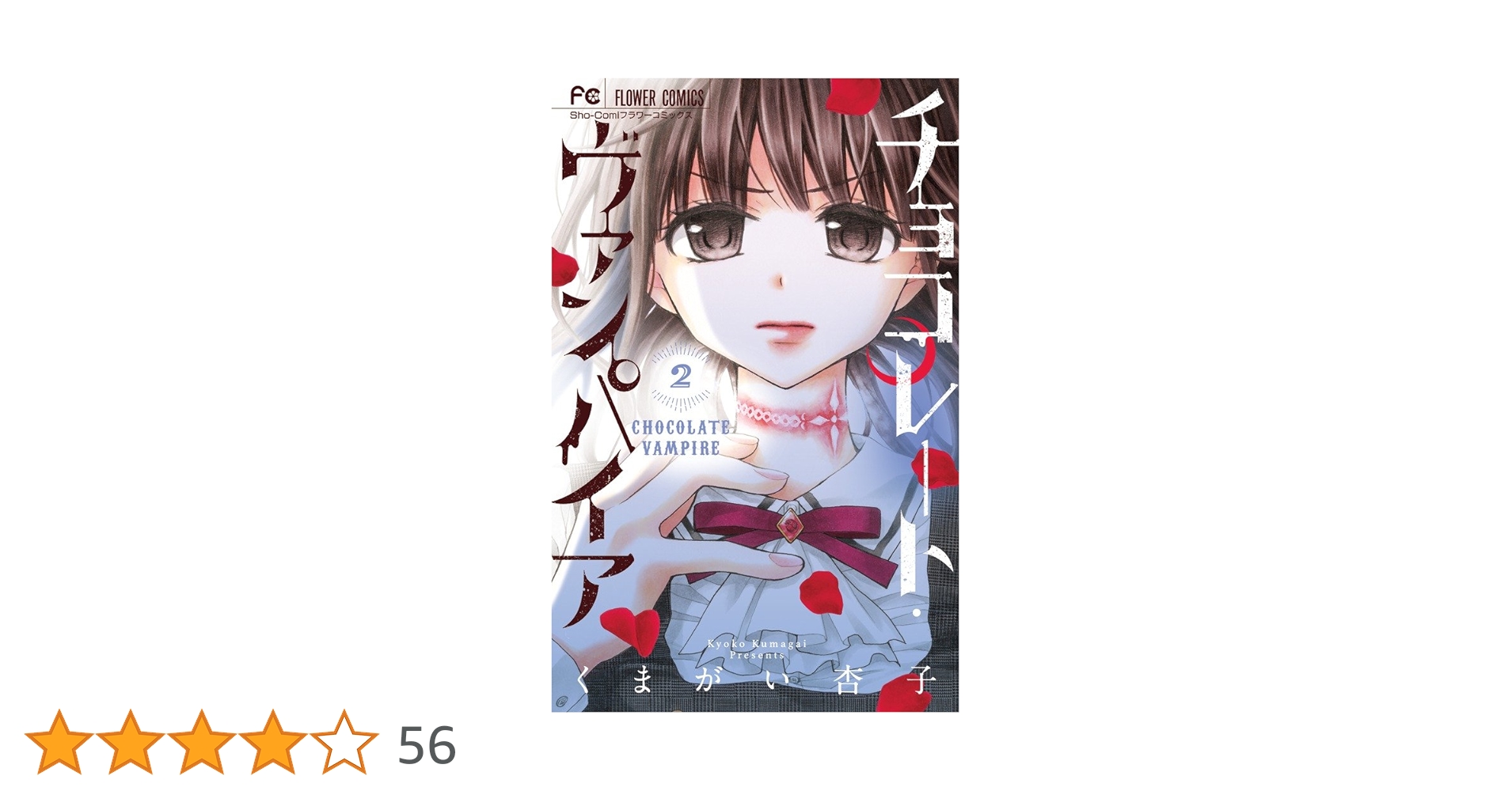チョコレート・ヴァンパイア 全巻＋公式ファンブック＋ノベルズ版2冊 チョコレート・ヴァンパイア 全巻＋公式ファンブック＋ノベルズ