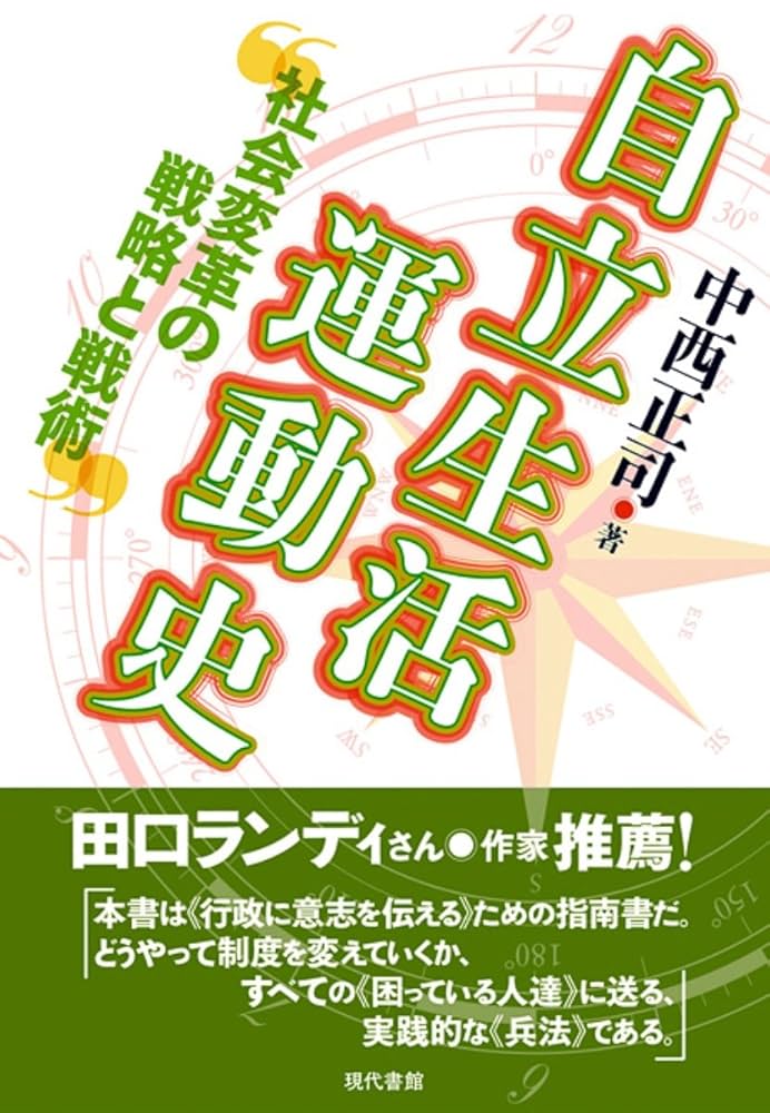 Amazon.co.jp: 自立生活運動史: 社会変革の戦略と戦術 : 中西