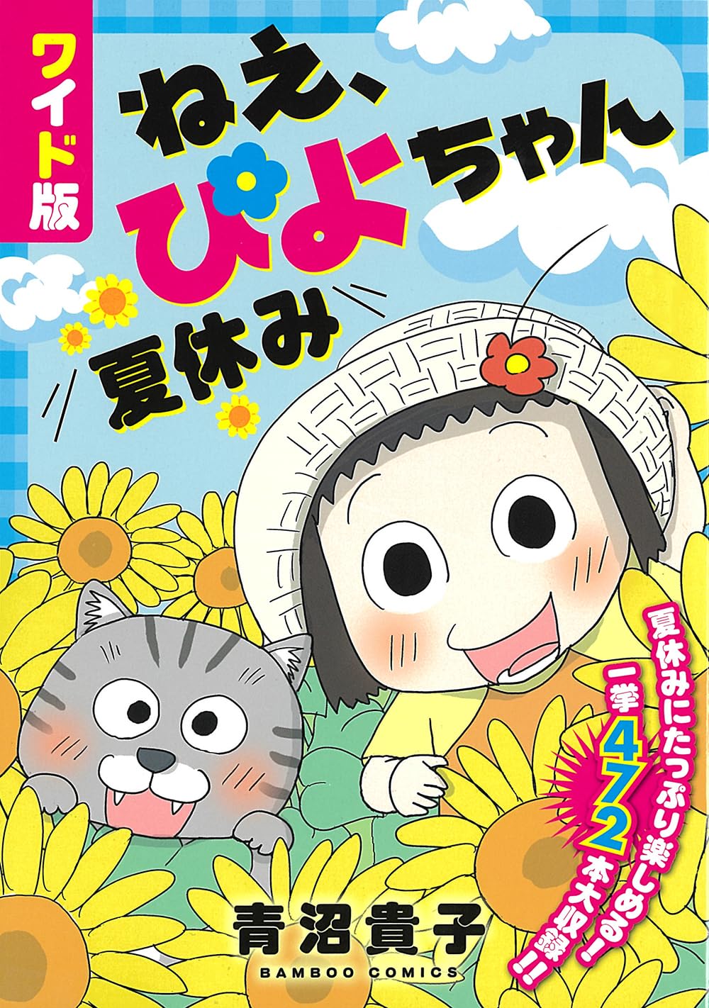 ワイド版ねえ、ぴよちゃん 夏休み (バンブーコミックス) | 青沼貴子
