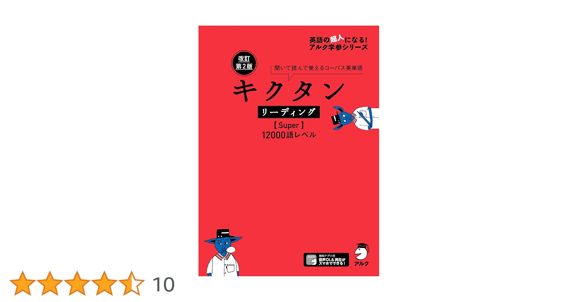 音声DL・赤シート付】改訂第2版 キクタン リーディング【Super