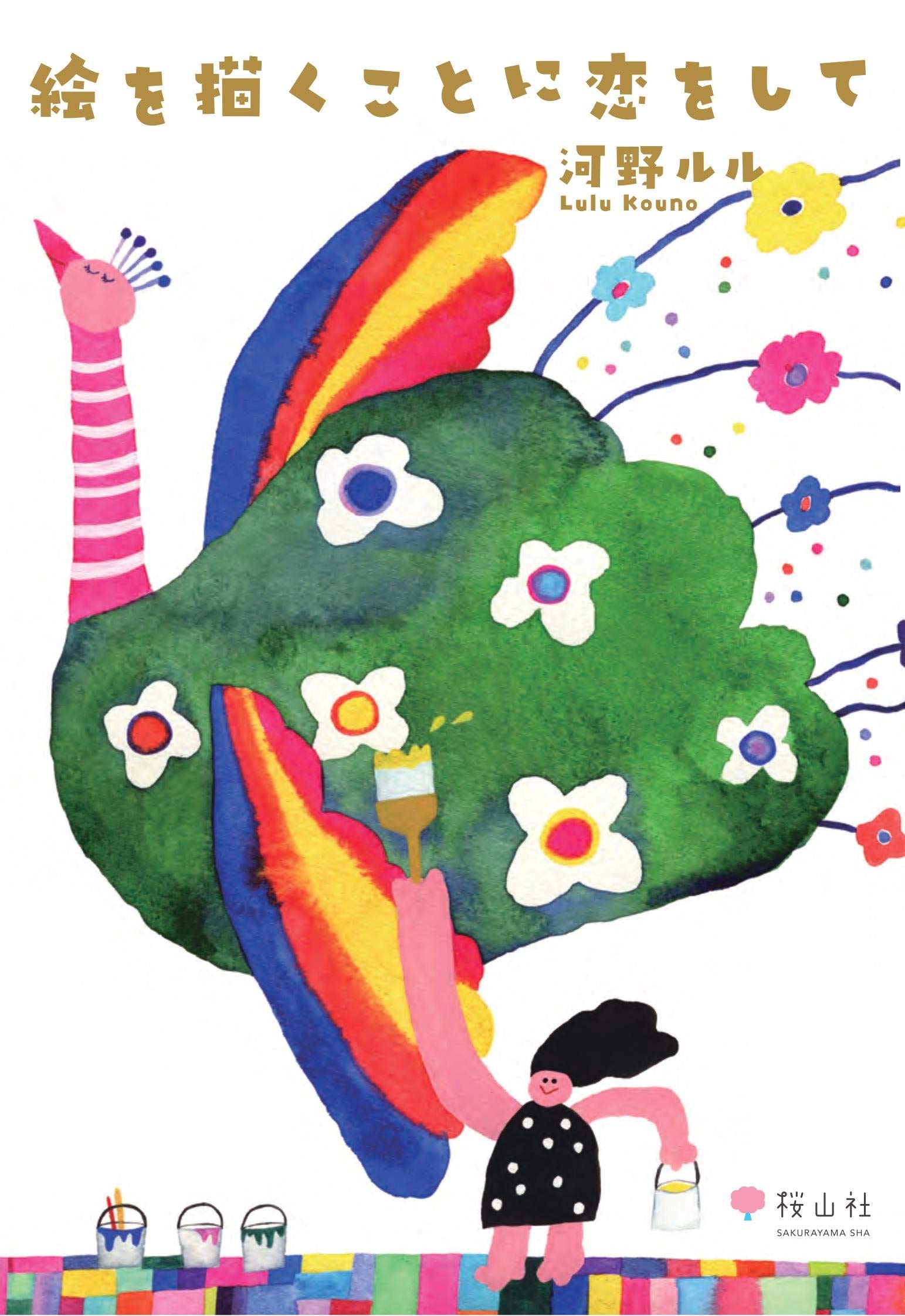 絵を描くことに恋をして 河野 ルル 河野 ルル 本 通販 Amazon 絵を描くことに恋をして 河野 ルル 河野 ルル 本 通販 Amazon