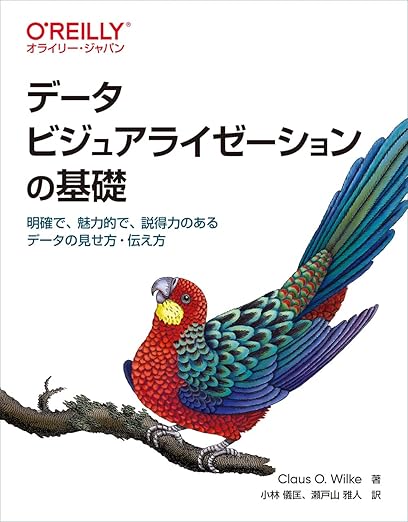 データビジュアライゼーションの基礎 ―明確で、魅力的で、説得力のあるデータの見せ方・伝え方の表紙