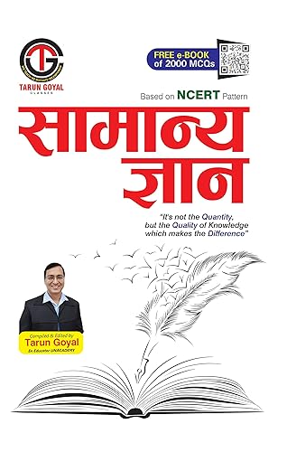Samanya Gyan | GK | Based on NCERT Pattern | PCS | Railway | Banking | NDA |CDS | SSC and other competitive Exams Tarun Goyal Tarun Goyal