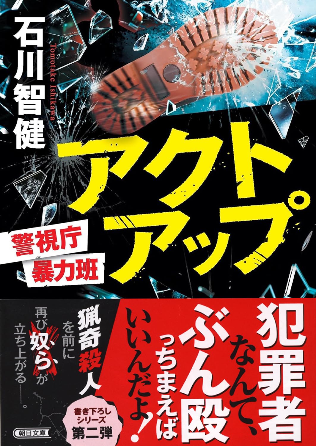 アクトアップ 警視庁暴力班 (朝日文庫) | 石川 智健 |本 | 通販 | Amazon