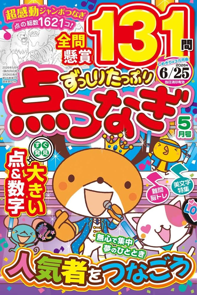 Amazon.co.jp: ずっしりたっぷり点つなぎ 2026年5月号 : 笠倉出版社: 本