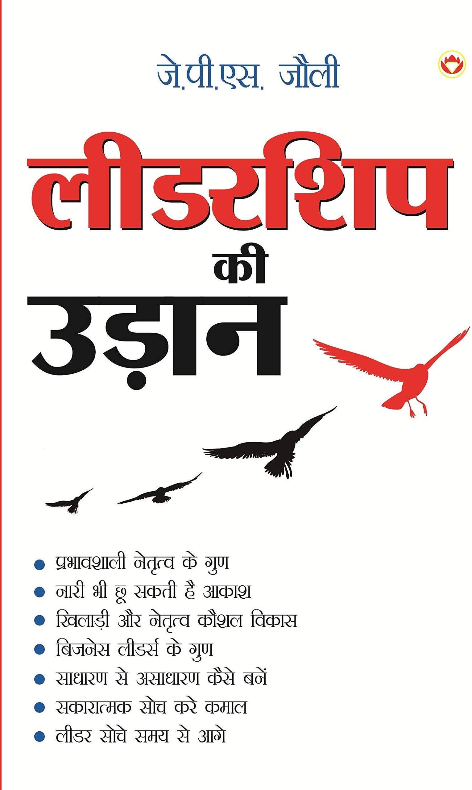 Leadership Ki Udaan (लीडरशिप की उड़ान)