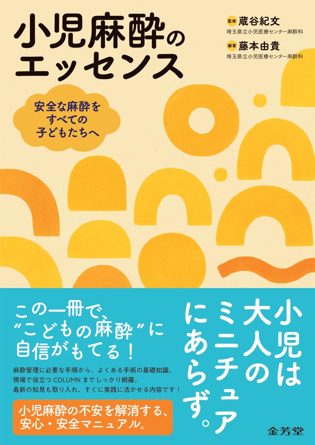 Amazon.co.jp: 小児麻酔のエッセンス 安全な麻酔をすべての子どもたち