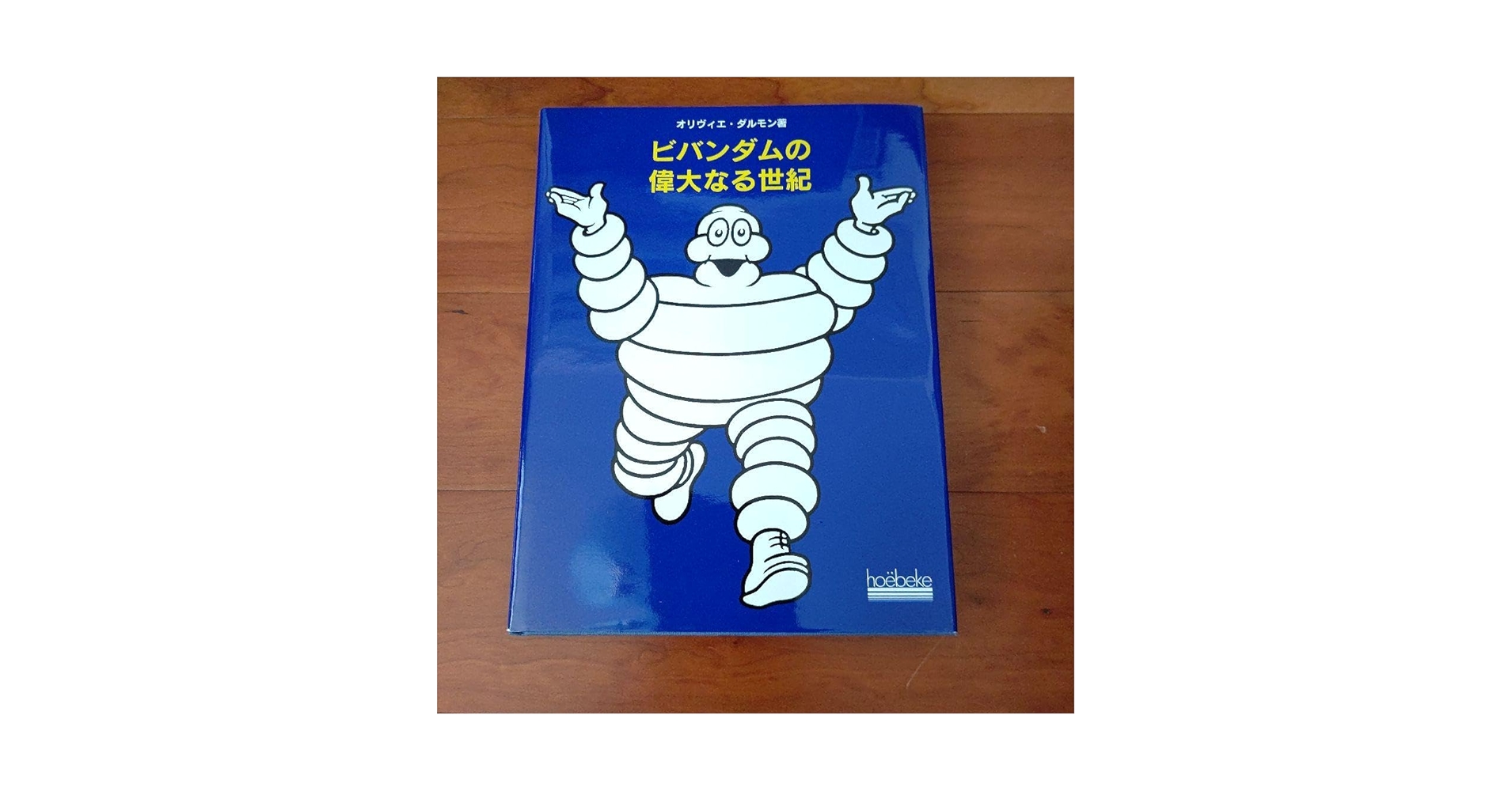 1900 年のミシュランタイヤ オリジナルポスター ビバンダムの作者、 生まれは1898年！ムッシュ・ビバンダムこと「ミシュランマン