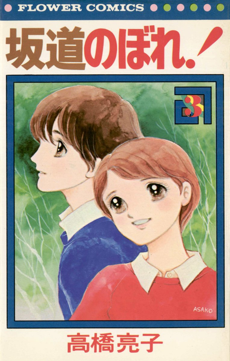 高橋亮子 自選傑作集 日本漫画家大全 719ytmCuopL.jpg
