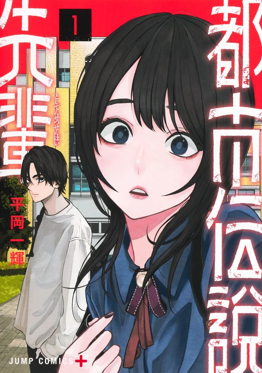 都市伝説先輩 1 (ジャンプコミックス) | 平岡 一輝 |本 | 通販 | Amazon