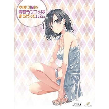 Amazon.co.jp | やはり俺の青春ラブコメはまちがっている