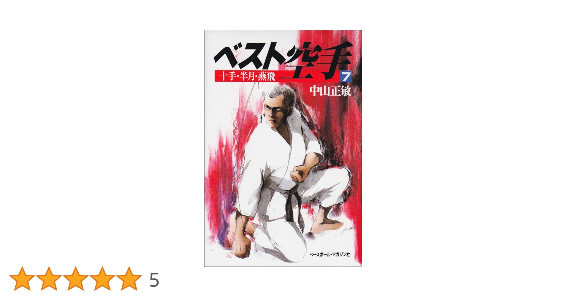 ベスト空手 (7) | 中山 正敏 |本 | 通販 | Amazon