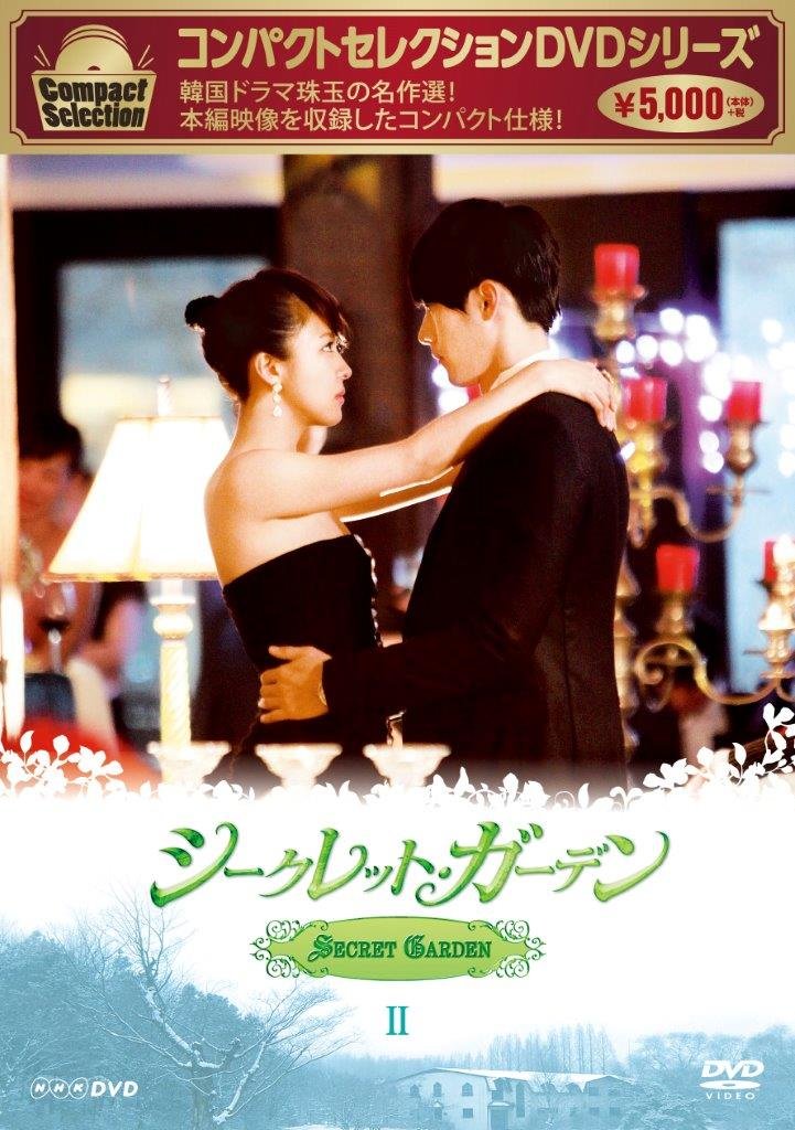 コンパクトセレクション シークレット・ガーデン DVD BOXII