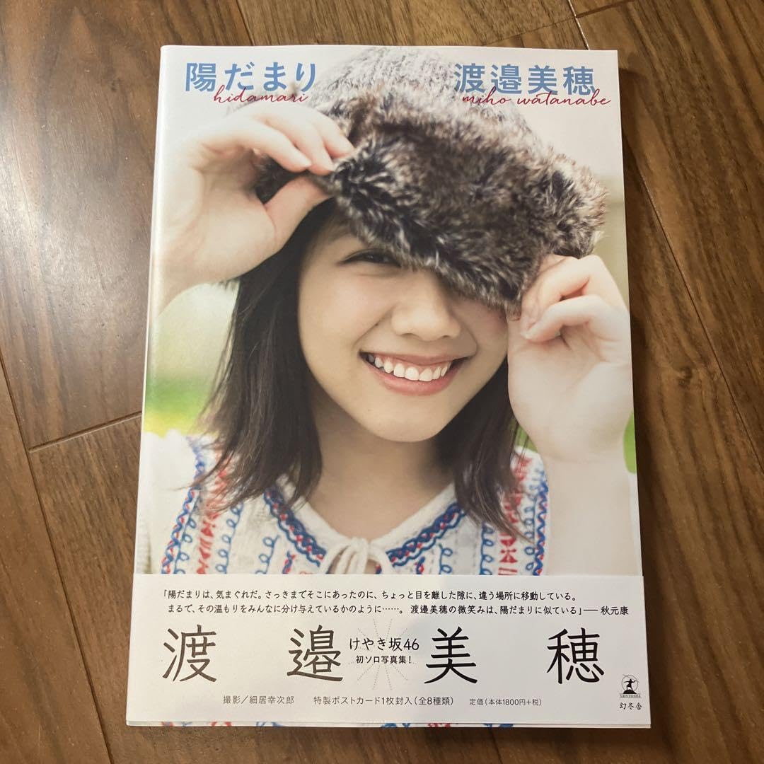 Amazon.co.jp: けやき坂 渡邉美穂 陽だまり 1st 写真集 : おもちゃ