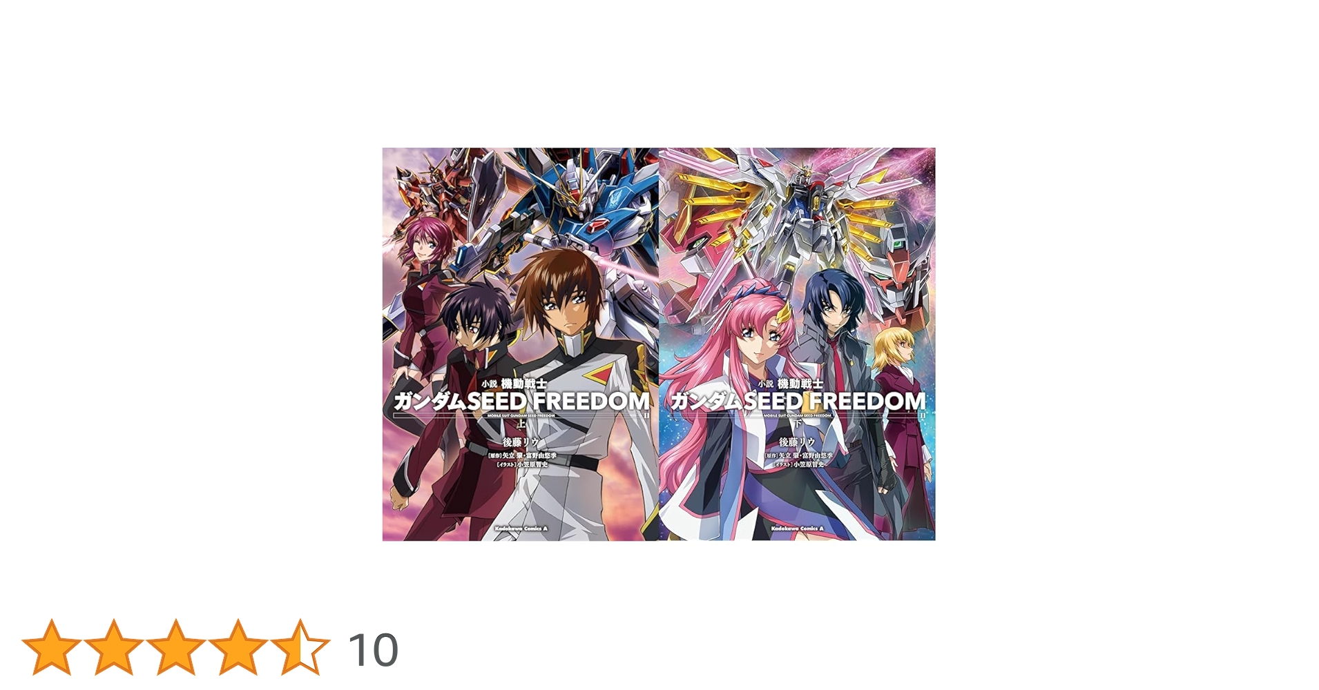 小説 機動戦士ガンダムSEED FREEDOM (上)(下)巻セット |本 | 通販 | Amazon