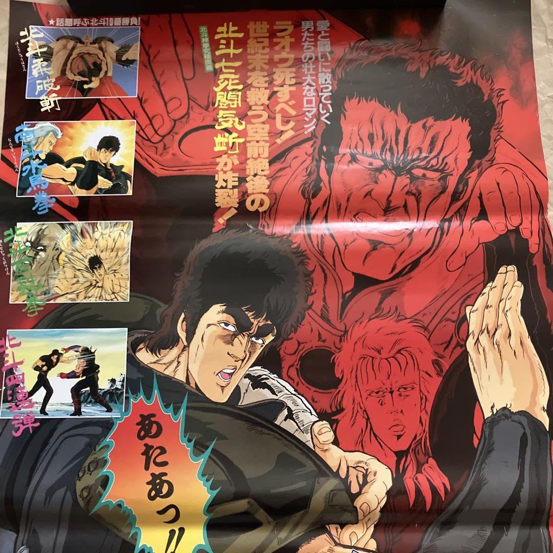 北斗の拳　劇場用映画ポスター　B2サイズ Amazon.co.jp: レトロポスター 劇場版北斗の拳 B2サイズ : おもちゃ