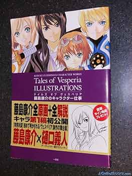 テイルズ オブ ヴェスペリア イラストレーションズ 藤島康介の