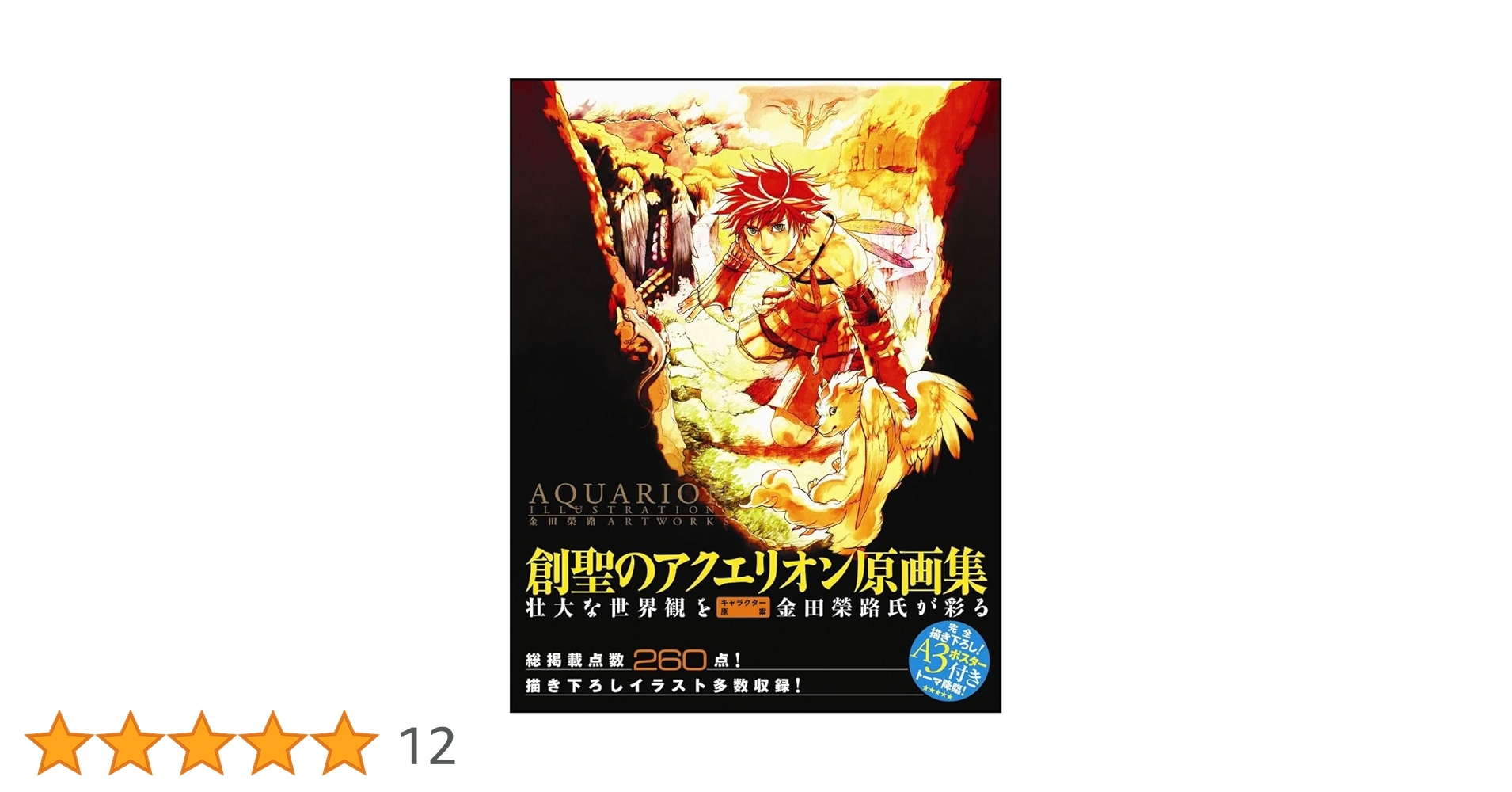 創聖のアクエリオン原画集 : 金田榮路art works AQUARION ILLUSTRATIONS -金田榮路 ART WORKS