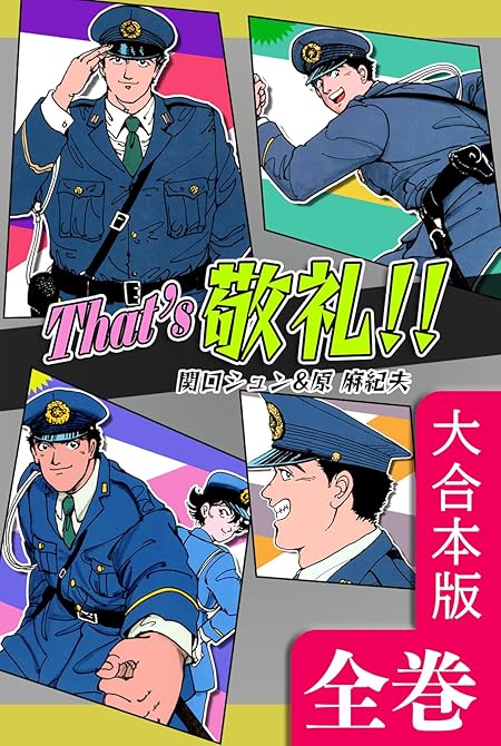 That’s 敬礼!!【大合本版】 全巻収録の表紙イラスト