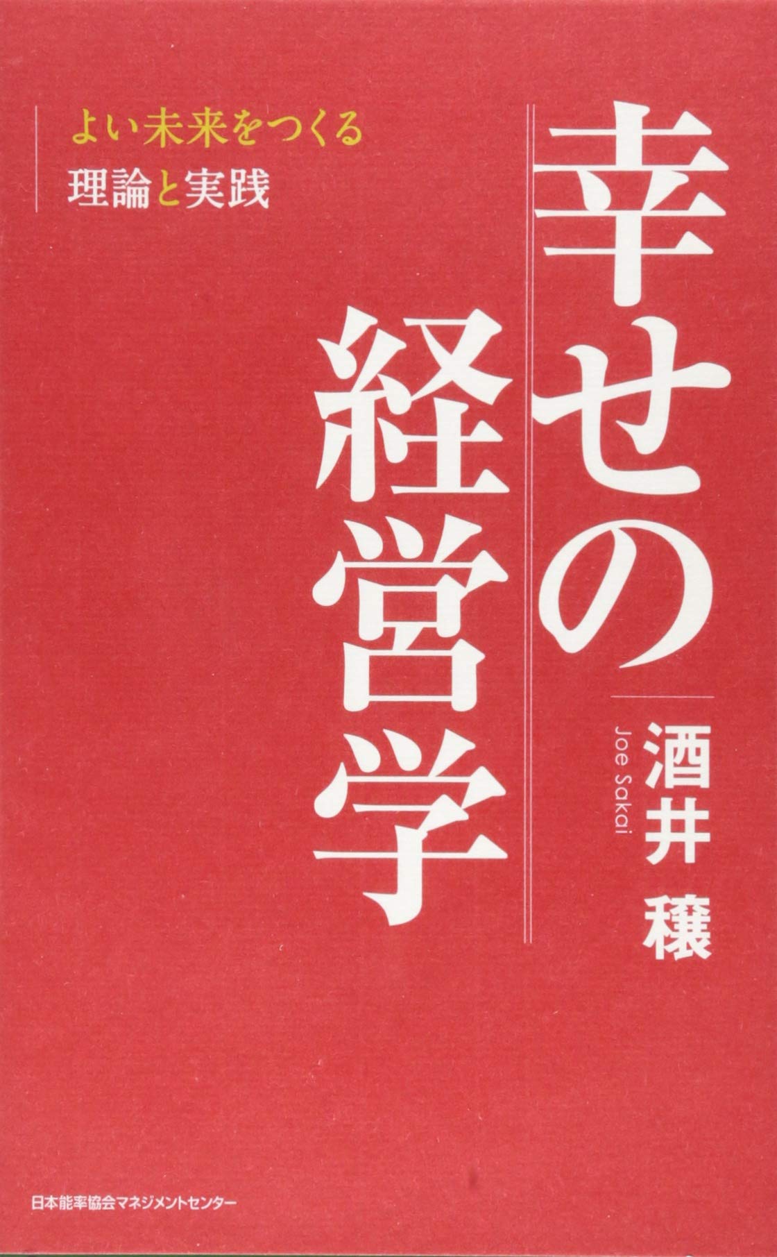 幸せの経営学 | 酒井 穣 |本 | 通販 | Amazon