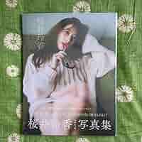 199 直筆サイン入り+未開封2冊組 乃木坂46桜井玲香写真集 199 直筆サイン入り+未開封2冊組 乃木坂46桜井玲香写真集 - メルカリ